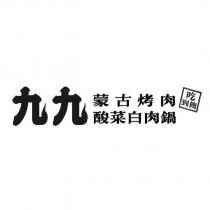 九九設計字 蒙古烤肉 酸菜白肉鍋 吃到飽