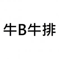牛 B 牛排