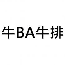 牛 BA 牛排