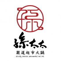 孫太太嚴選超市火鍋及圖