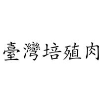 臺灣培殖肉