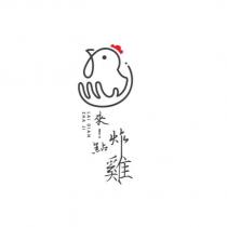來!點炸雞 LAI DIAN ZHA JI 及圖