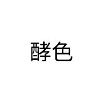 酵色