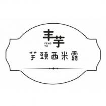 丰芋芋頭西米露 FENG YU 及圖