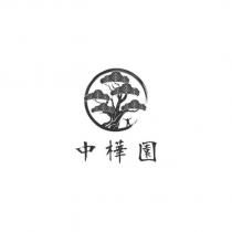 中樺園及設計圖