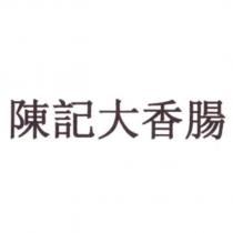 陳記大香腸