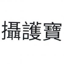 攝護寶