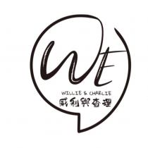 威利與查理 WILLIE & CHARLIE WE 及圖