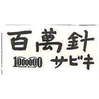 百萬針及圖サビキ 