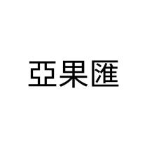 亞果匯