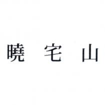 曉宅山