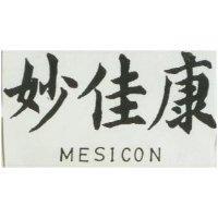 妙佳康 MESICON