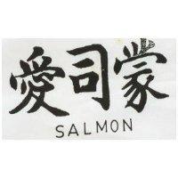 愛司蒙 SALMON