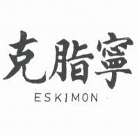 克脂寧 ESKIMON