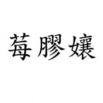 莓膠孃