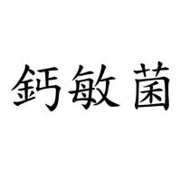 鈣敏菌