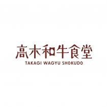 高木和牛食堂 TAKAGI WAGYU SHOKUDO 設計字