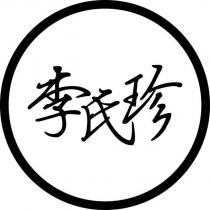 李氏珍