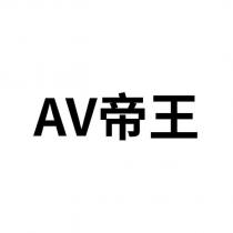 AV 帝王