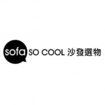 sofa SO COOL 沙發選物設計圖