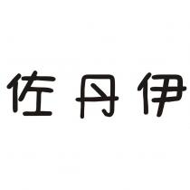 佐丹伊