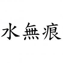 水無痕