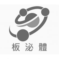 板泌體及圖