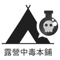 露營中毒本鋪及圖
