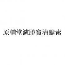 原輔堂濾勝寶清醣素