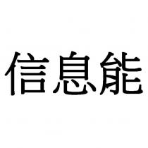 信息能