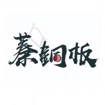 蓁銅板及圖