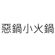 惡鍋小火鍋