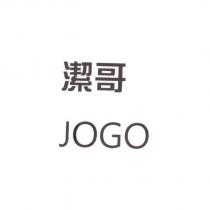 潔哥 JOGO