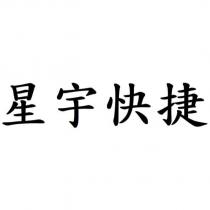 星宇快捷