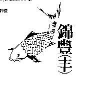 錦豐及圖(墨色)
