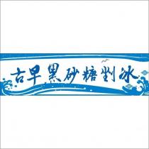 古早黑砂糖剉冰及圖