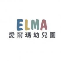 ELMA 愛爾瑪幼兒園