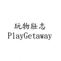玩物壯志 PlayGetaway