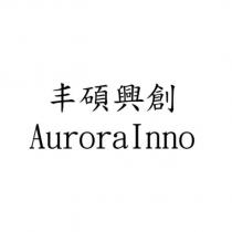 丰碩興創 AuroraInno