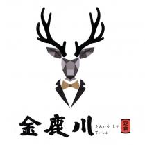 金鹿川及圖