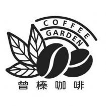 曾榛咖啡 COFFEE GARDEN 及圖
