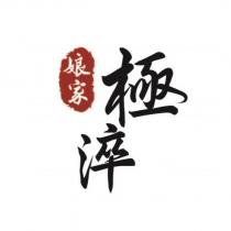 娘家極淬