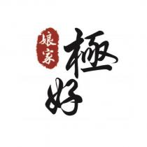 娘家極好