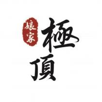 娘家極頂