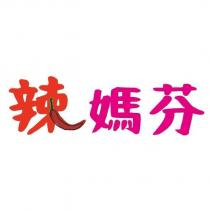 辣媽芬