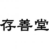 存善堂