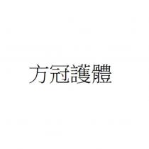方冠護體