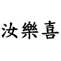 汝樂喜