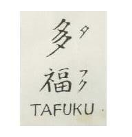 多福 TAFUKU タフク