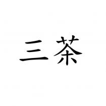 三茶